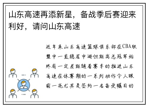 山东高速再添新星,备战季后赛迎来利好,请问山东高速