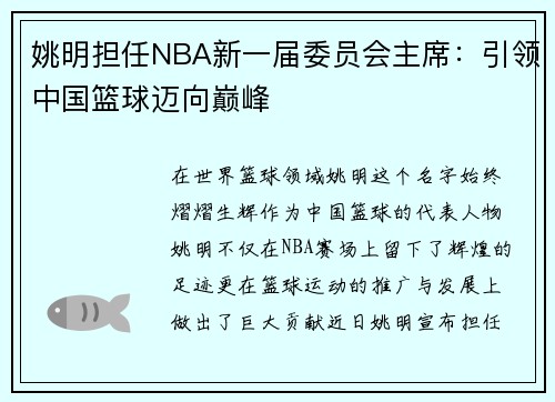姚明担任NBA新一届委员会主席：引领中国篮球迈向巅峰