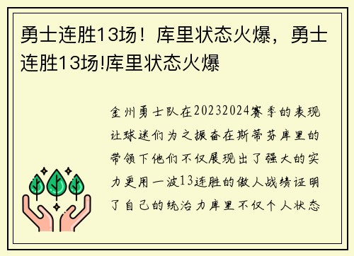 勇士连胜13场！库里状态火爆，勇士连胜13场!库里状态火爆