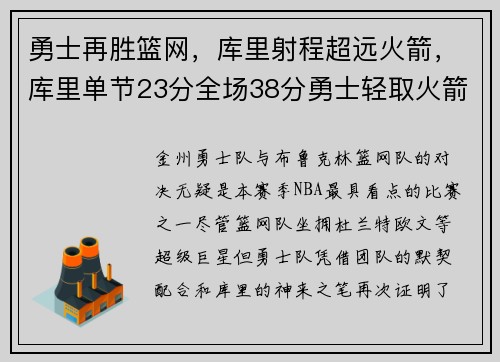 勇士再胜篮网，库里射程超远火箭，库里单节23分全场38分勇士轻取火箭