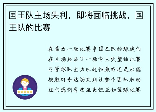 国王队主场失利，即将面临挑战，国王队的比赛