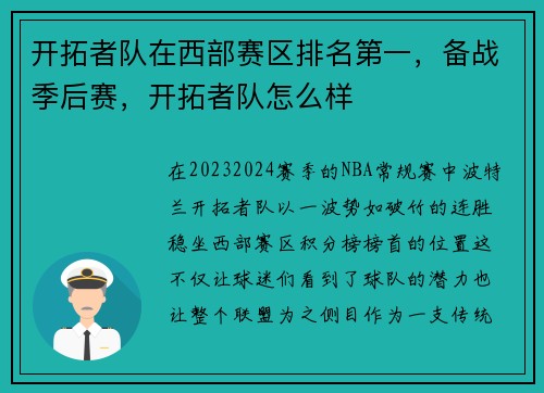 开拓者队在西部赛区排名第一,备战季后赛,开拓者队怎么样