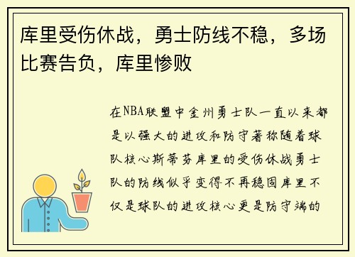 库里受伤休战,勇士防线不稳,多场比赛告负,库里惨败