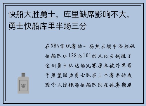 快船大胜勇士,库里缺席影响不大,勇士快船库里半场三分