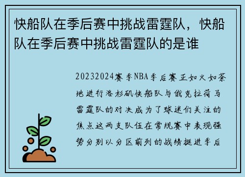 快船队在季后赛中挑战雷霆队，快船队在季后赛中挑战雷霆队的是谁
