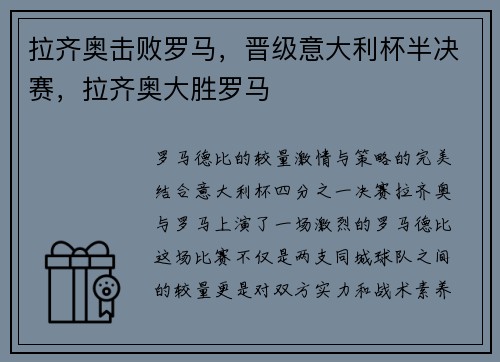 拉齐奥击败罗马,晋级意大利杯半决赛,拉齐奥大胜罗马