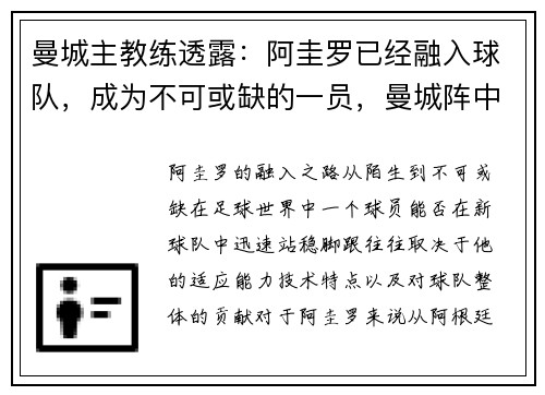 曼城主教练透露:阿圭罗已经融入球队,成为不可或缺的一员,曼城阵中的阿圭罗是哪国人