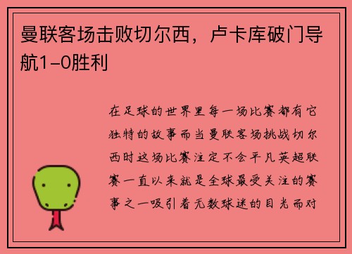 曼联客场击败切尔西，卢卡库破门导航1-0胜利