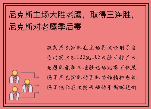 尼克斯主场大胜老鹰,取得三连胜,尼克斯对老鹰季后赛