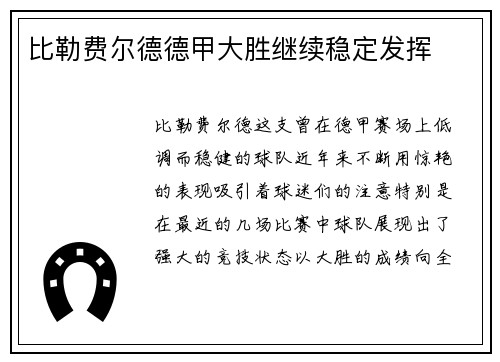 比勒费尔德德甲大胜继续稳定发挥