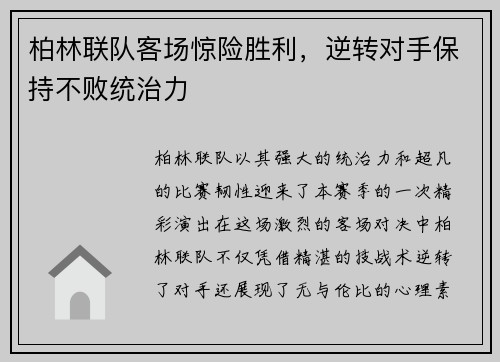 柏林联队客场惊险胜利,逆转对手保持不败统治力