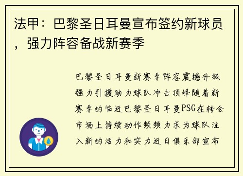 法甲:巴黎圣日耳曼宣布签约新球员,强力阵容备战新赛季
