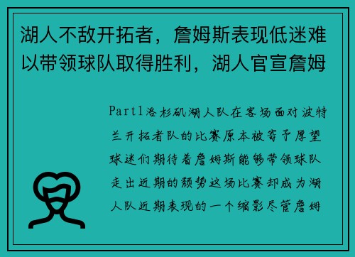 湖人不敌开拓者，詹姆斯表现低迷难以带领球队取得胜利，湖人官宣詹姆斯