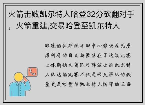 火箭击败凯尔特人哈登32分砍翻对手,火箭重建,交易哈登至凯尔特人