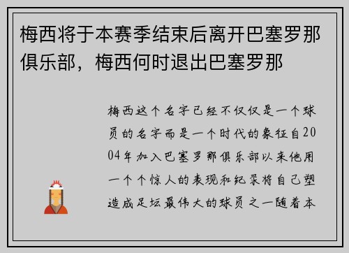 梅西将于本赛季结束后离开巴塞罗那俱乐部,梅西何时退出巴塞罗那