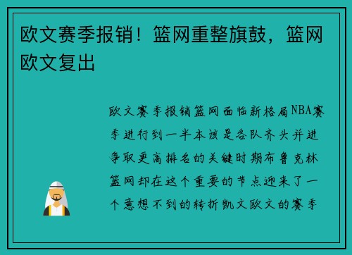 欧文赛季报销！篮网重整旗鼓，篮网欧文复出