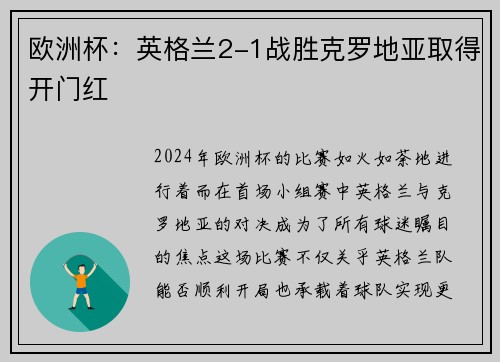 欧洲杯:英格兰2-1战胜克罗地亚取得开门红