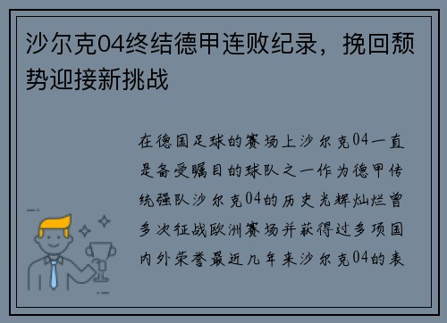沙尔克04终结德甲连败纪录,挽回颓势迎接新挑战