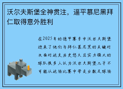沃尔夫斯堡全神贯注,逼平慕尼黑拜仁取得意外胜利