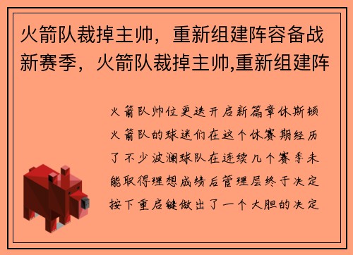 火箭队裁掉主帅，重新组建阵容备战新赛季，火箭队裁掉主帅,重新组建阵容备战新赛季了吗