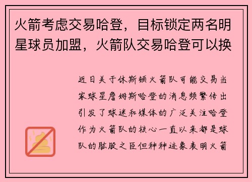 火箭考虑交易哈登,目标锁定两名明星球员加盟,火箭队交易哈登可以换来谁