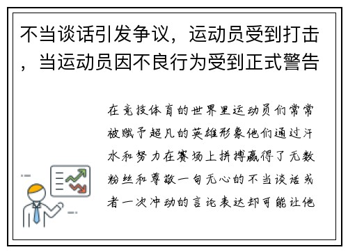 不当谈话引发争议,运动员受到打击,当运动员因不良行为受到正式警告时裁判员无权使用
