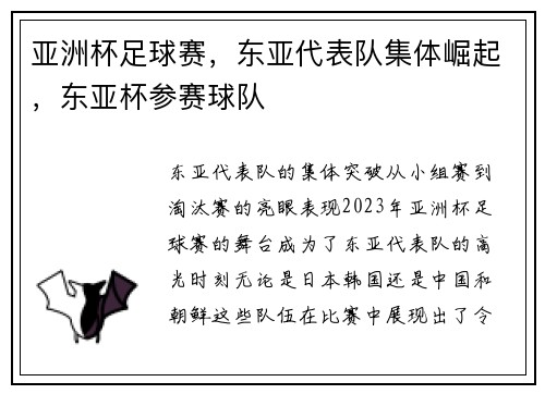 亚洲杯足球赛,东亚代表队集体崛起,东亚杯参赛球队