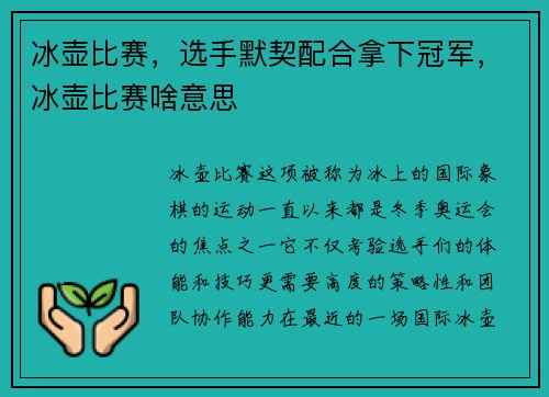 冰壶比赛,选手默契配合拿下冠军,冰壶比赛啥意思