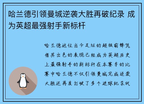 哈兰德引领曼城逆袭大胜再破纪录 成为英超最强射手新标杆