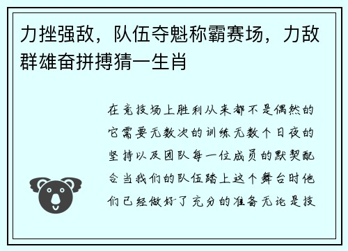 力挫强敌,队伍夺魁称霸赛场,力敌群雄奋拼搏猜一生肖