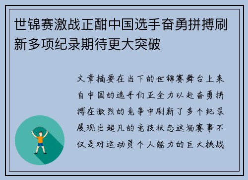 世锦赛激战正酣中国选手奋勇拼搏刷新多项纪录期待更大突破