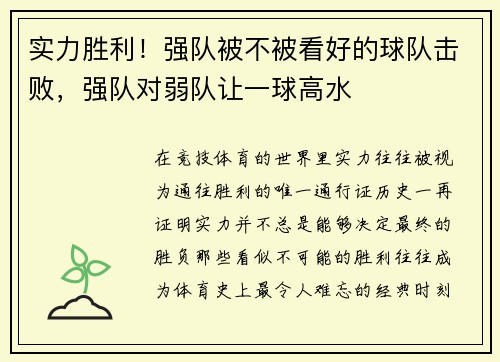 实力胜利!强队被不被看好的球队击败,强队对弱队让一球高水