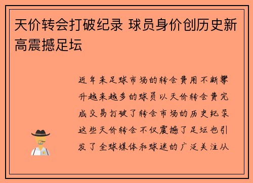 天价转会打破纪录 球员身价创历史新高震撼足坛