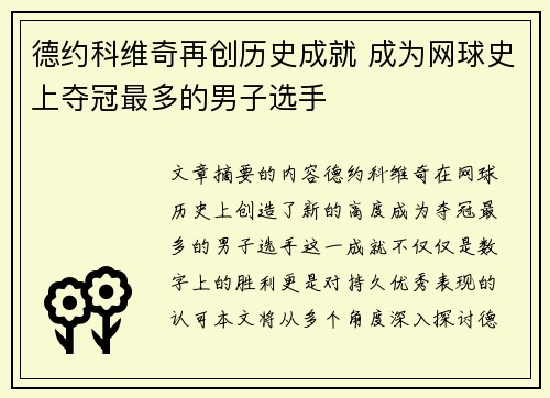 德约科维奇再创历史成就 成为网球史上夺冠最多的男子选手