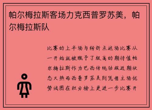 帕尔梅拉斯客场力克西普罗苏美,帕尔梅拉斯队