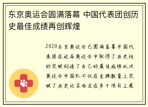 东京奥运会圆满落幕 中国代表团创历史最佳成绩再创辉煌