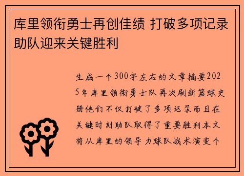库里领衔勇士再创佳绩 打破多项记录助队迎来关键胜利