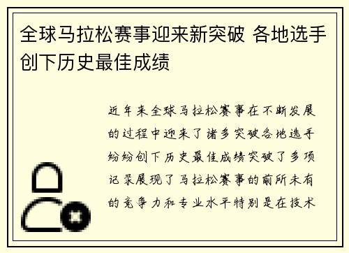 全球马拉松赛事迎来新突破 各地选手创下历史最佳成绩