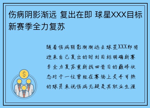 伤病阴影渐远 复出在即 球星XXX目标新赛季全力复苏