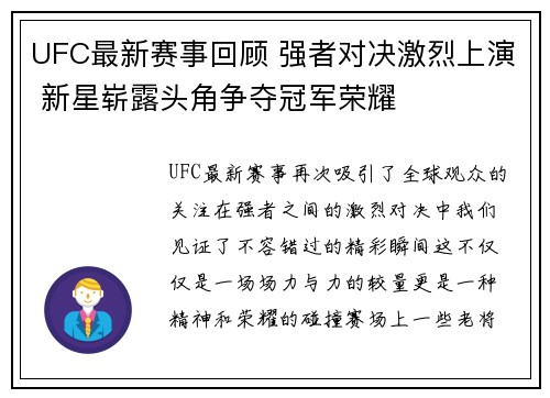 UFC最新赛事回顾 强者对决激烈上演 新星崭露头角争夺冠军荣耀