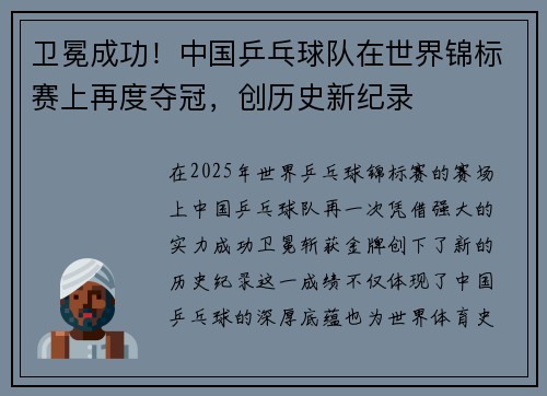 卫冕成功！中国乒乓球队在世界锦标赛上再度夺冠，创历史新纪录
