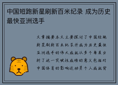 中国短跑新星刷新百米纪录 成为历史最快亚洲选手