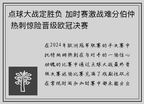点球大战定胜负 加时赛激战难分伯仲 热刺惊险晋级欧冠决赛