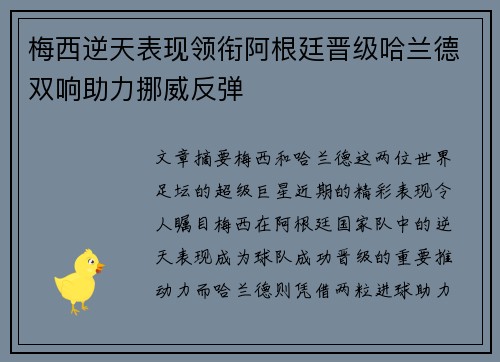 梅西逆天表现领衔阿根廷晋级哈兰德双响助力挪威反弹
