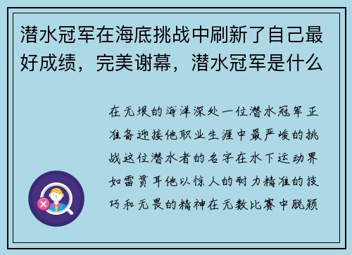 潜水冠军在海底挑战中刷新了自己最好成绩,完美谢幕,潜水冠军是什么_