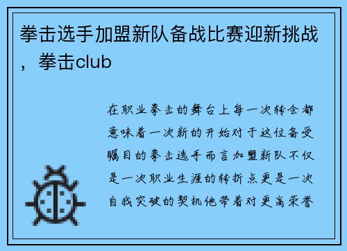 拳击选手加盟新队备战比赛迎新挑战，拳击club