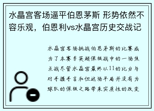 水晶宫客场逼平伯恩茅斯 形势依然不容乐观,伯恩利vs水晶宫历史交战记录
