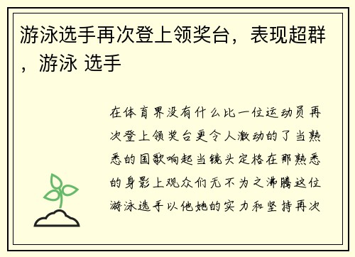 游泳选手再次登上领奖台，表现超群，游泳 选手