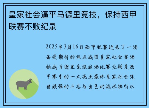 皇家社会逼平马德里竞技,保持西甲联赛不败纪录