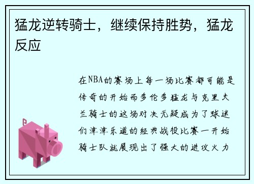 猛龙逆转骑士，继续保持胜势，猛龙反应